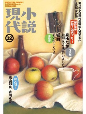 cover image of 小説現代 2016年 12月号: 本編